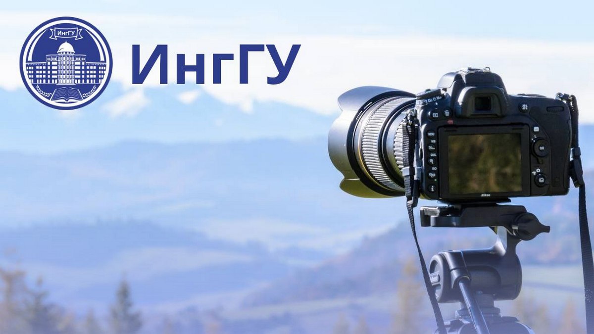 Новости Ингушетии: Студенты ИнгГУ примут участие в фотоконкурсе