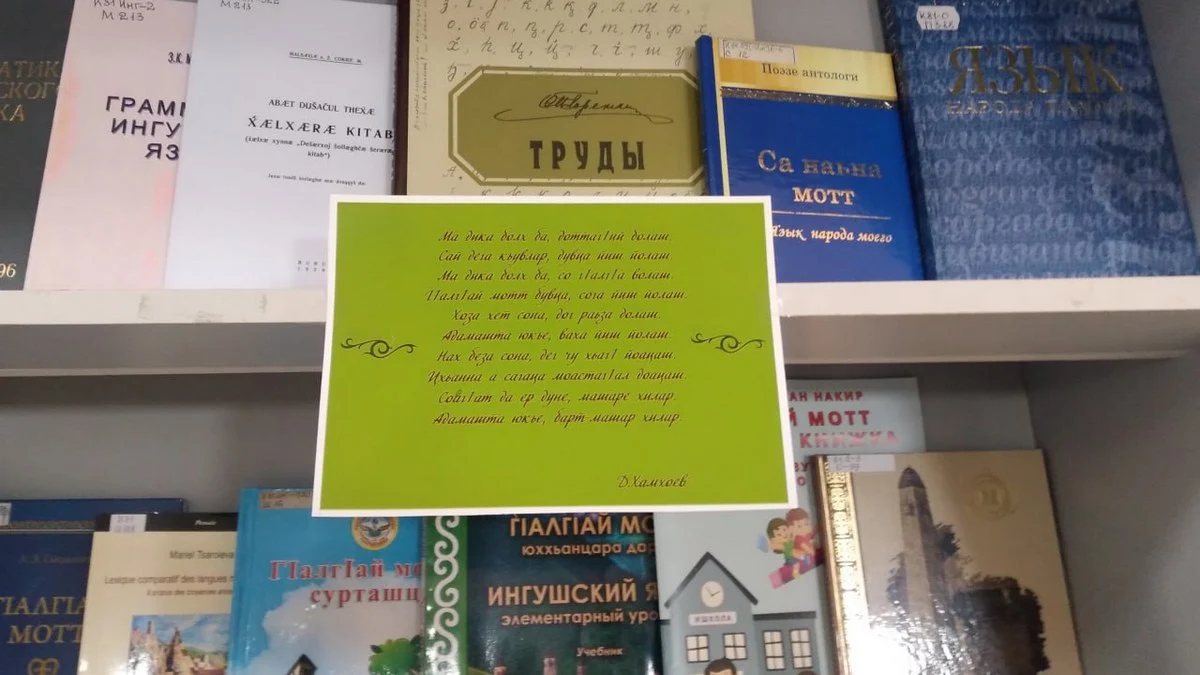 Новости Ингушетии: В Нацбиблиотеке Ингушетии работает выставка к Декаде ингушского языка