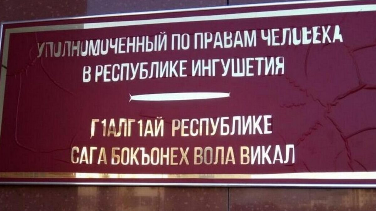 В Ингушетии восстановлено право многодетной матери