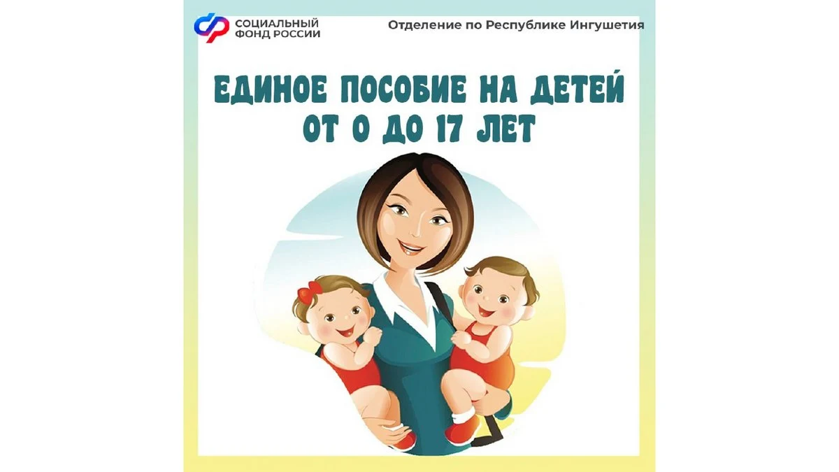 Новости Ингушетии: С начала 2024 года Отделение СФР по Республике Ингушетия назначило единое пособие родителям более 23 тысяч детей