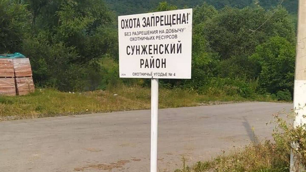 В Ингушетии установлены знаки, запрещающие охоту без разрешения