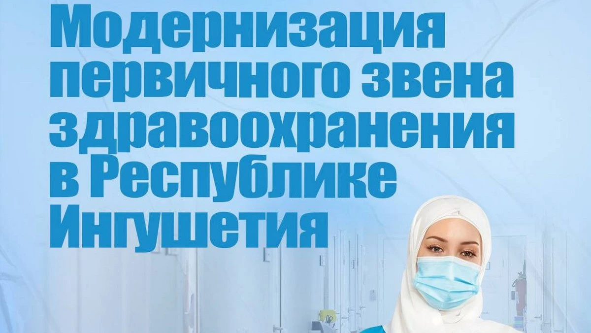 Новости Ингушетии: В Ингушетии реализуется программа «Модернизация первичного здравоохранения»