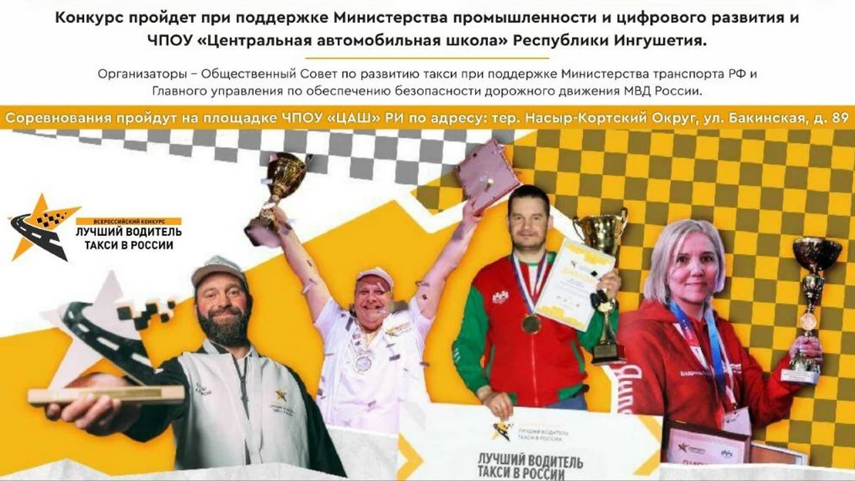 Новости Ингушетии: В Ингушетии состоится этап конкурса «Лучший водитель такси в России»