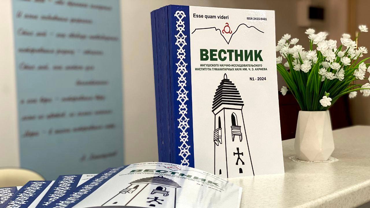 В Нацбиблиотеку Ингушетии поступил очередной выпуск научного журнала ИнгНИИ