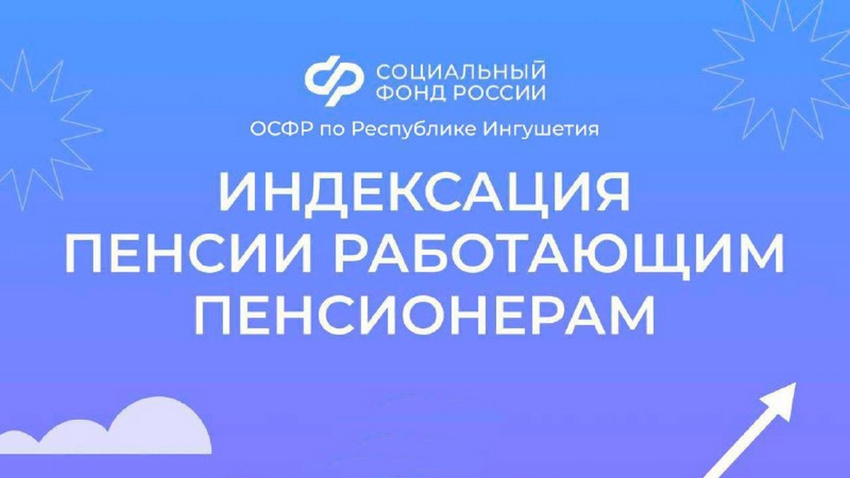 Новости Ингушетии: Пенсии работающих пенсионеров Республики Ингушетия начнут индексироваться с 2025 года