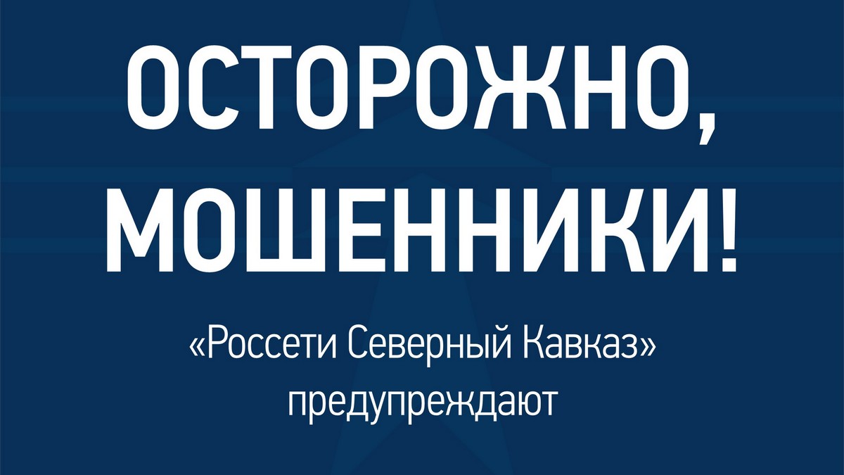 Новости Ингушетии: «Россети Северный Кавказ» предупреждают о фактах телефонного мошенничества