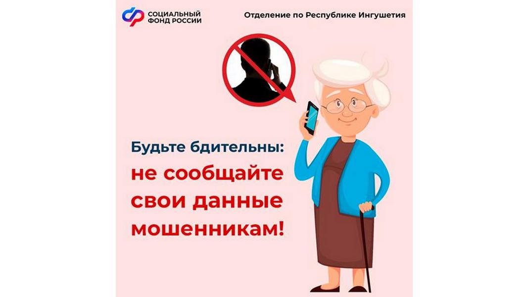 Новости Ингушетии: Отделение СФР по Республике Ингушетия призывает граждан быть бдительными и не поддаваться на уловки мошенников!
