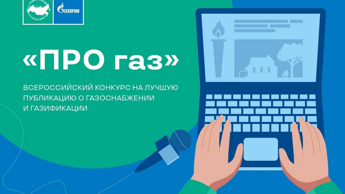 «Газпром межрегионгаз» проводит конкурс «ПРО газ» на лучший материал в СМИ