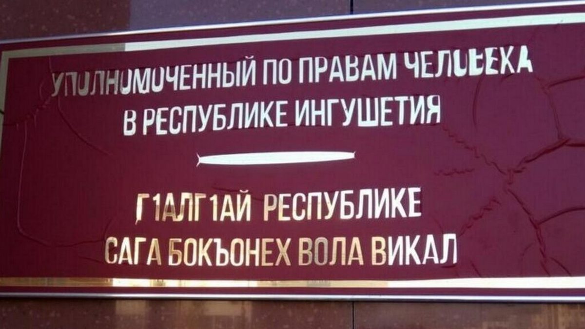 Новости Ингушетии: Права матери троих детей защитил главный правозащитник Ингушетии