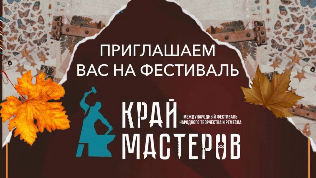 Фестиваль «Край мастеров» продлится три дня