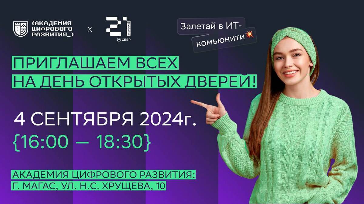 В столице Ингушетии пройдет День открытых дверей «Школы 21»