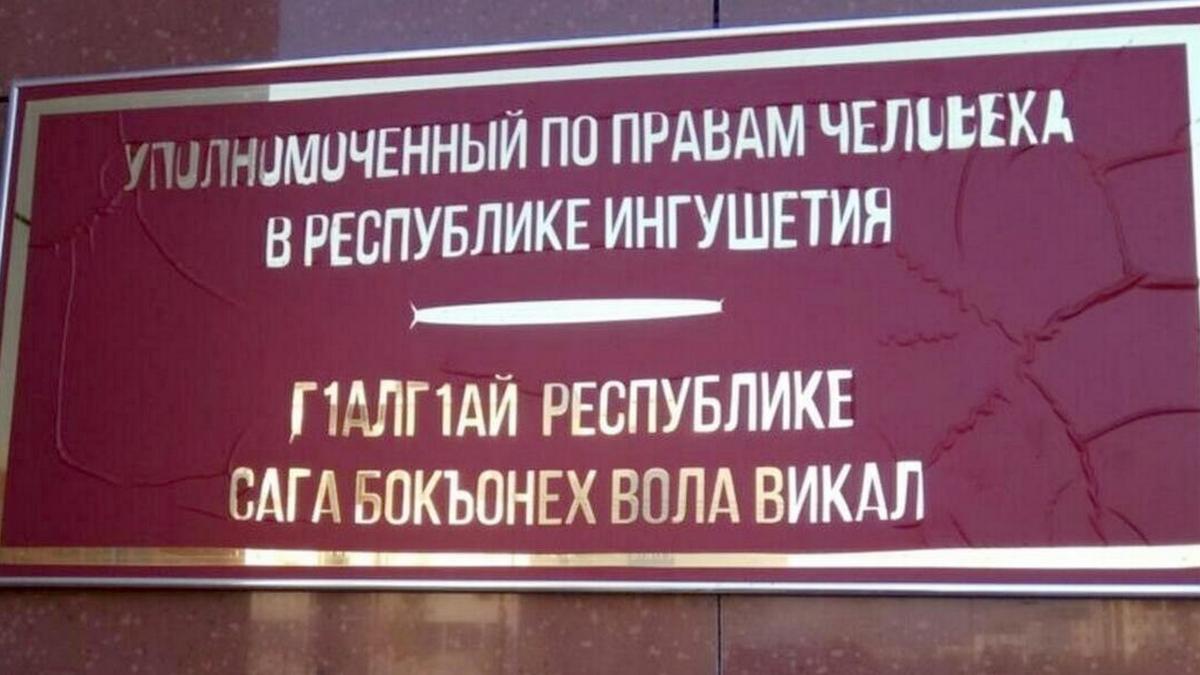 Новости Ингушетии: УПЧ фусаме бахархой тӀаийбеш ди хургда