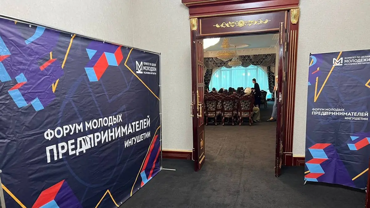 Новости Ингушетии: Форум молодых предпринимателей состоится в Ингушетии