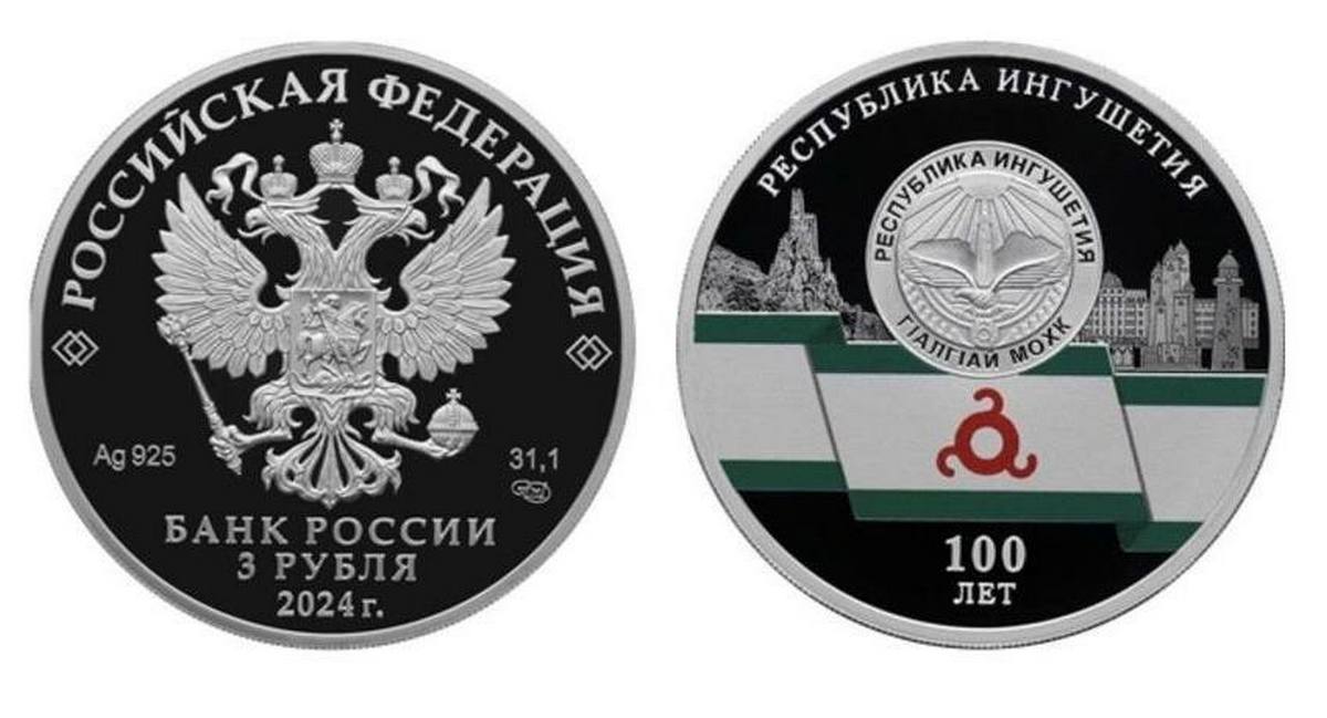 Новости Ингушетии: Банк России выпустил монеты, посвященные юбилею Республики Ингушетия