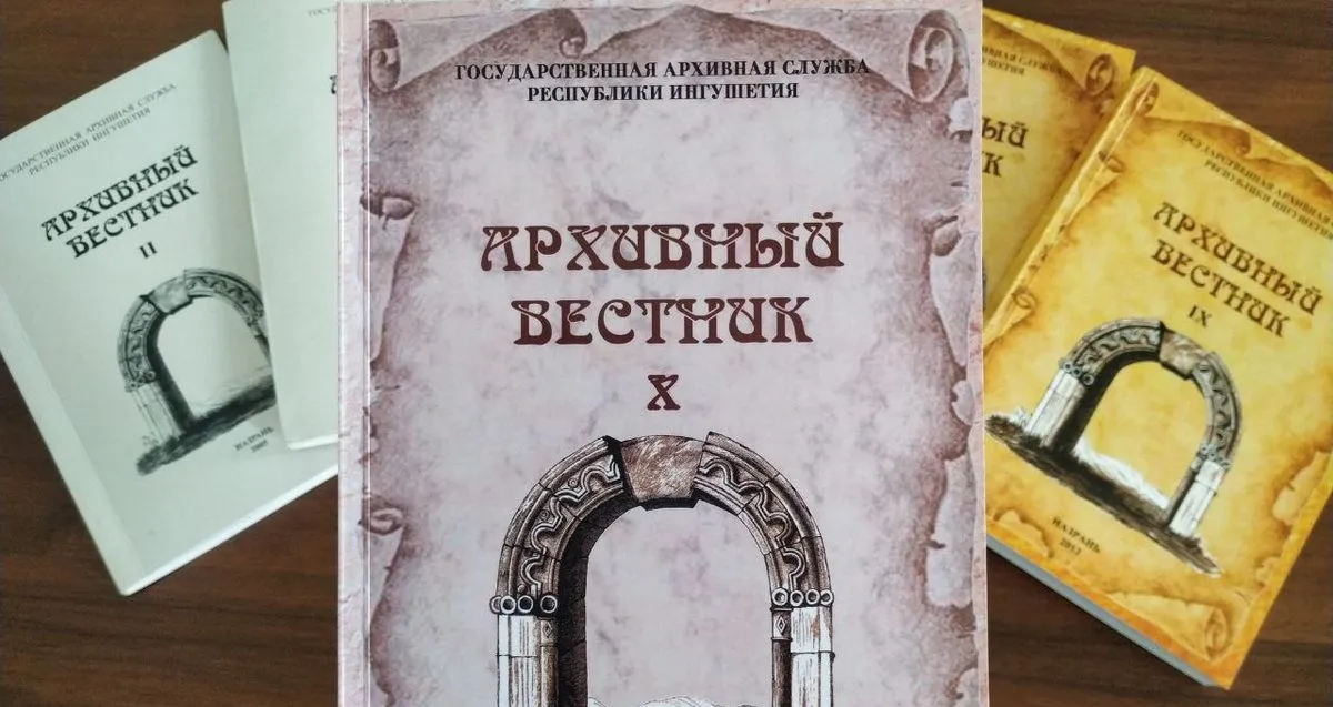 Новости Ингушетии: В Ингушетии вышел в свет десятый том «Архивного вестника»