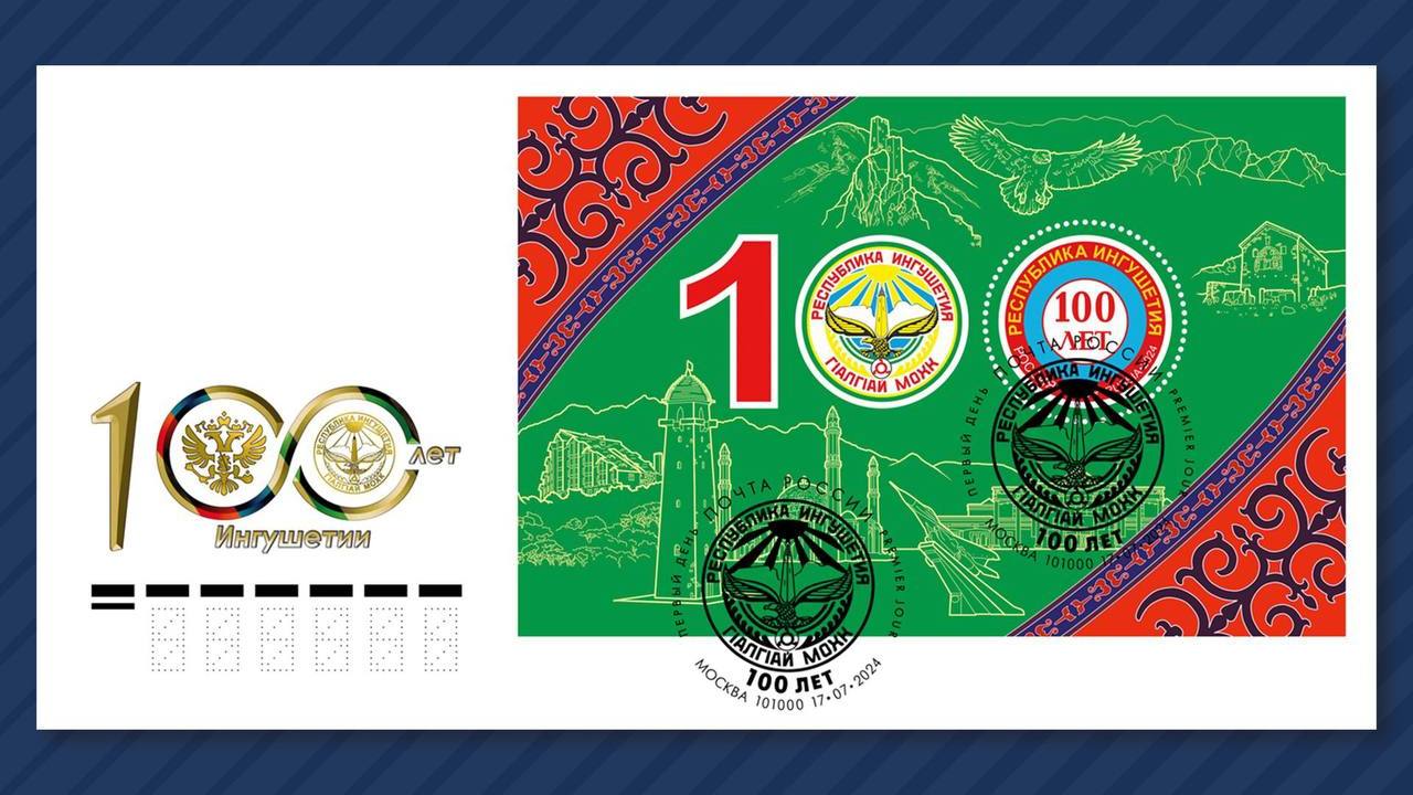 Новости Ингушетии: Почта России выпустила марку в честь 100-летия Республики Ингушетия