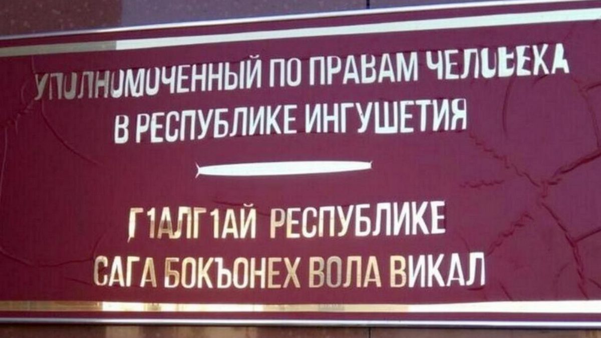 Новости Ингушетии: 20 декабря омбудсмен Ингушетии проведет прием для жителей гор