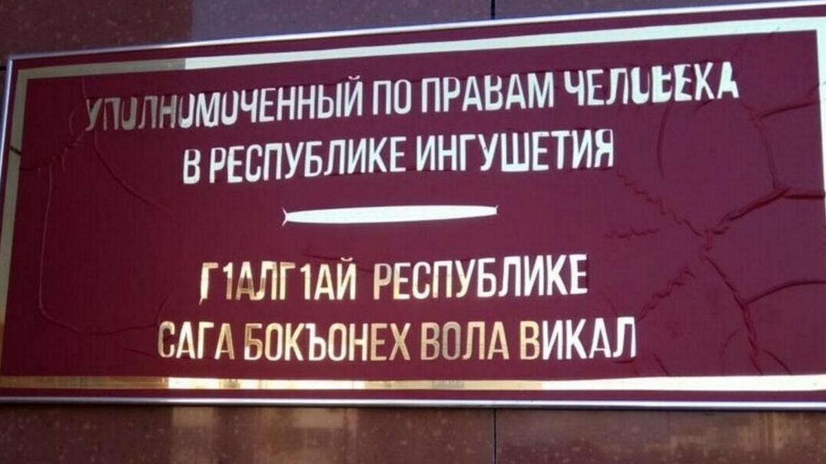 Новости Ингушетии: Уполномоченный по правам человека в Ингушетии защитил права педагога