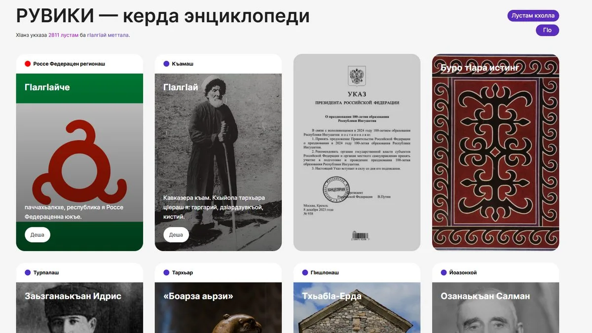 Новости Ингушетии: В интернет-энциклопедии «РУВИКИ» открылся раздел на ингушском языке
