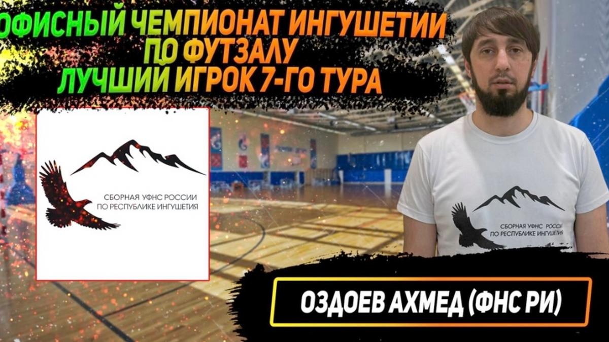 Новости Ингушетии: Ахмед Оздоев - лучший  игрок 7-го тура чемпионата Ингушетии по футзалу