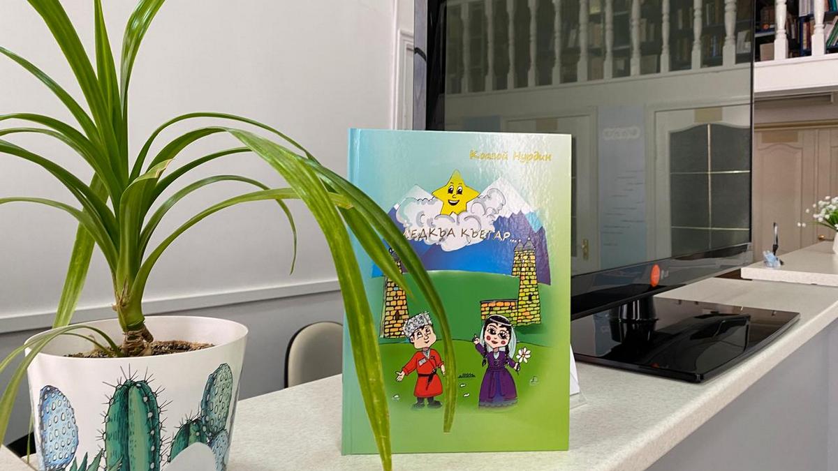 В детские библиотеки Ингушетии поступила книга сказок Нурдина Кодзоева