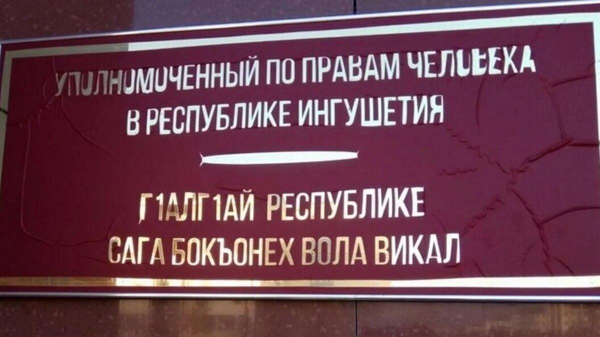 Новости Ингушетии: Совместный прием граждан пройдет в офисе УПЧ в Ингушетии