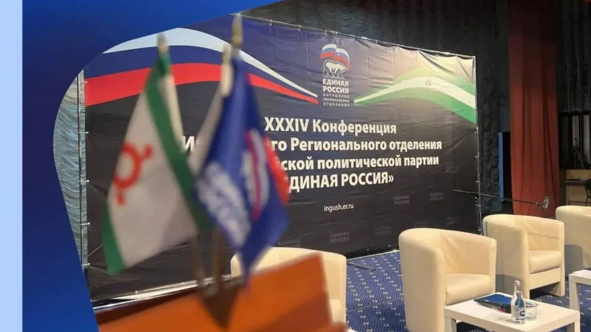 Новости Ингушетии: В Ингушетии прошла XXXIV Региональная Конференция «Единой России»