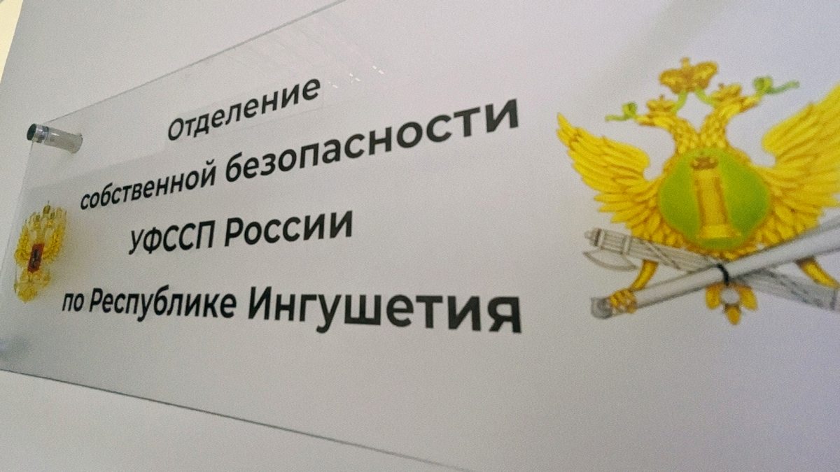 Приставы Ингушетии  оценили итоги «горячей линии» по противодействию коррупции