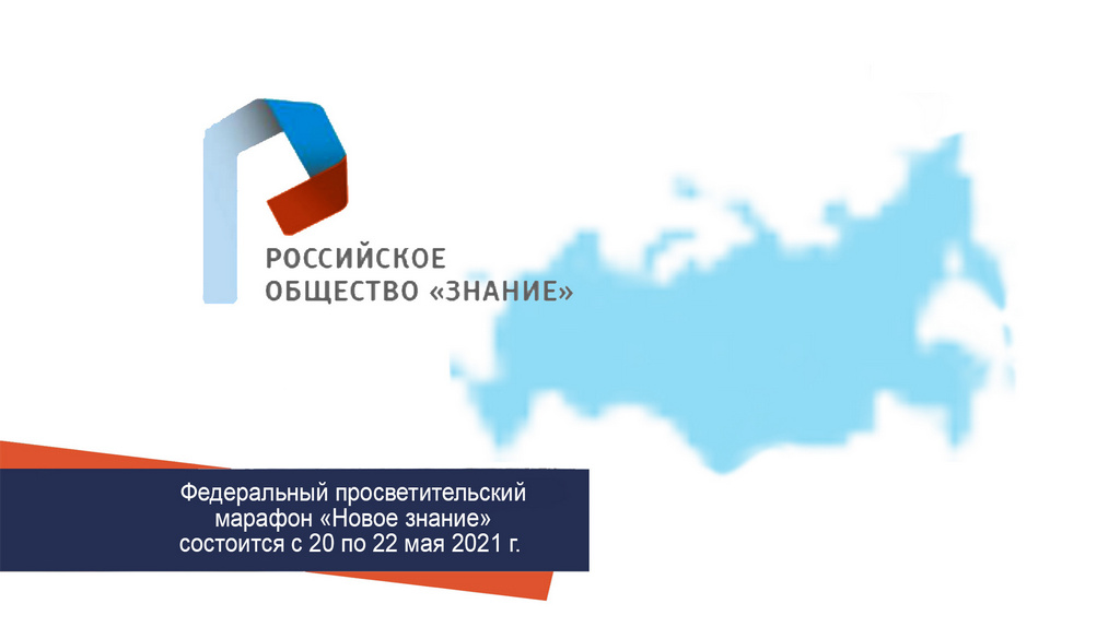 Новости Ингушетии: Российское общество «Знание» проведет масштабное мероприятие федерального уровня — просветительский марафон «Новое знание»