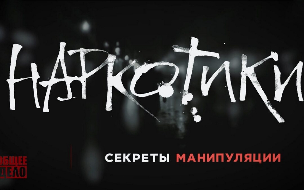 Новости Ингушетии: НБ РИ приглашает на просмотр и обсуждение фильма «Наркотики. Секреты манипуляции»