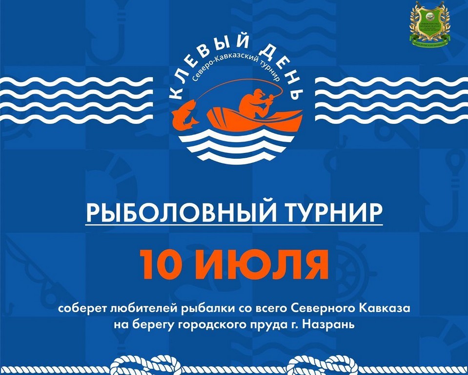 «Клевый день» соберет в Назрани любителей рыбалки со всего Северного Кавказа