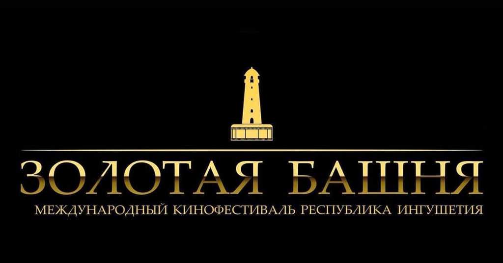Новости Ингушетии: В Ингушетии началась подготовка к VII Международному кинофестивалю «Золотая башня»