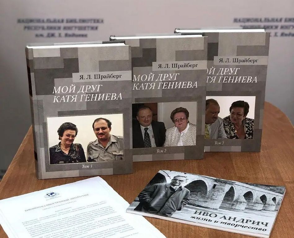 Новости Ингушетии: НБ РИ получила в дар от Библиотеки иностранной литературы новые документальные издания