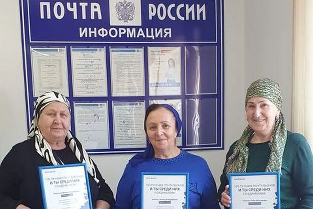 Новости Ингушетии: Три ингушских почтальона вошли в ТОП-100 лучших сотрудников «Почты России»