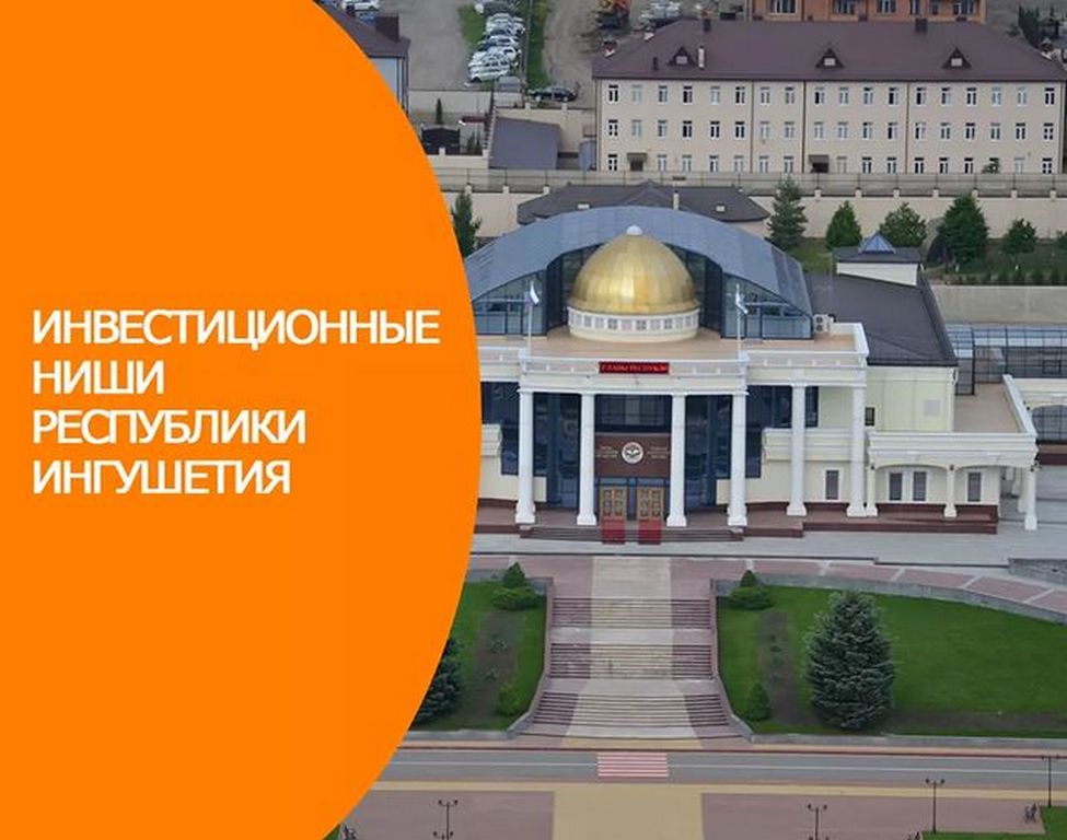 Новости Ингушетии: В Минэкономразвития Ингушетии определились с перечнем инвестиционных ниш региона