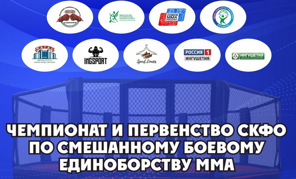 Новости Ингушетии: В Ингушетии сегодня стартуют Чемпионат и Первенство СКФО по смешанному боевому единоборству ММА