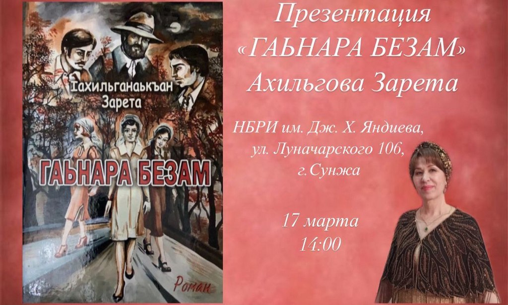 Новости Ингушетии: В Национальной библиотеке Ингушетии состоится презентация романа Зареты Ахильговой