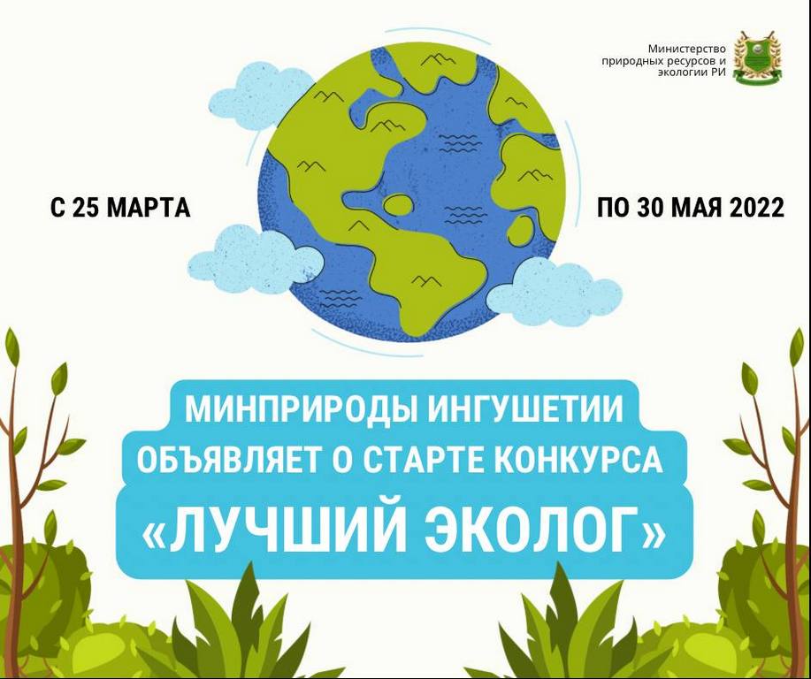 Новости Ингушетии: Лучшего эколога назовут в Ингушетии