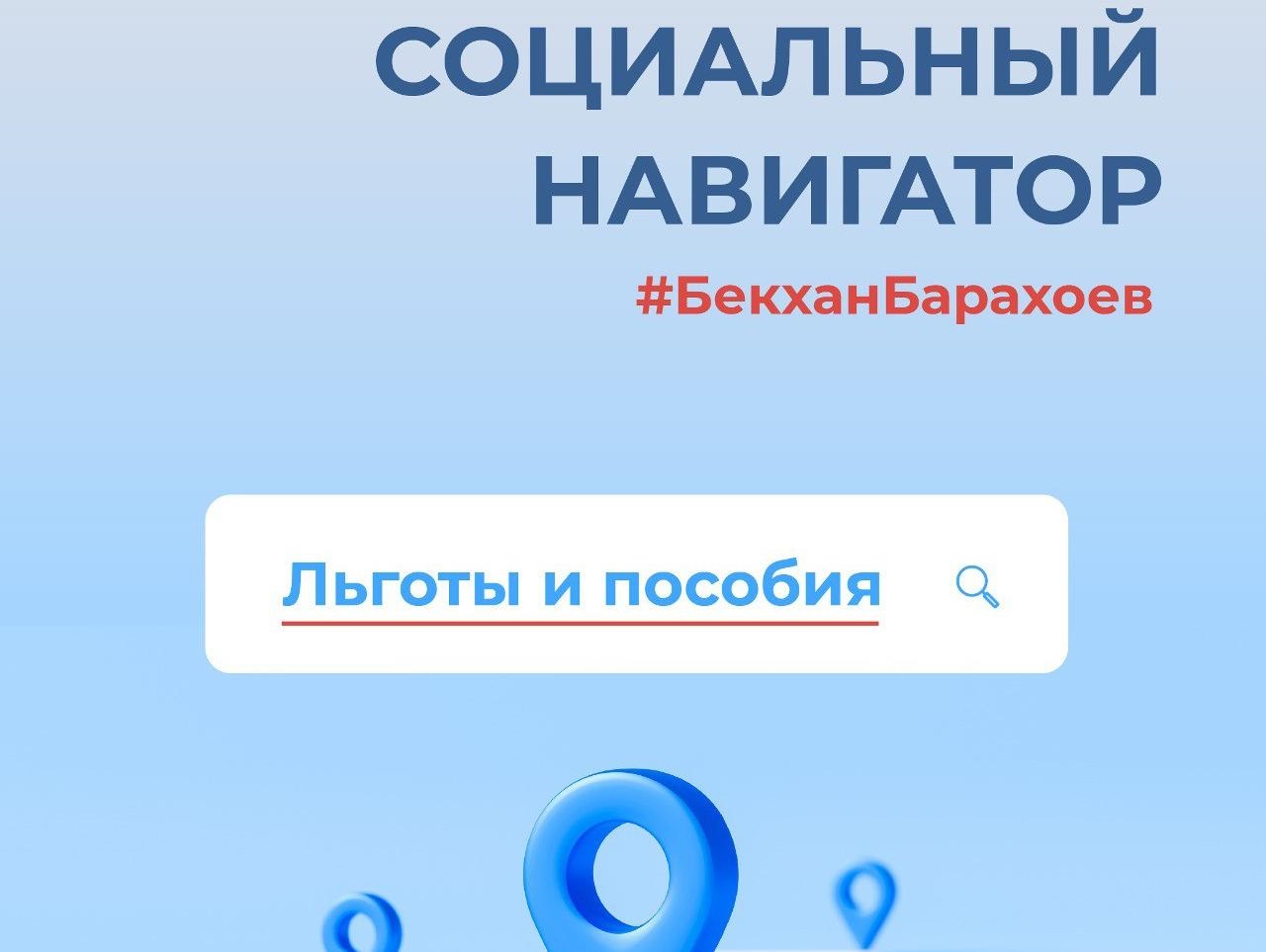 Новости Ингушетии: Социальный навигатор: депутат Госдумы Бекхан Барахоев запустил в соцсетях рубрику о мерах социальной поддержки