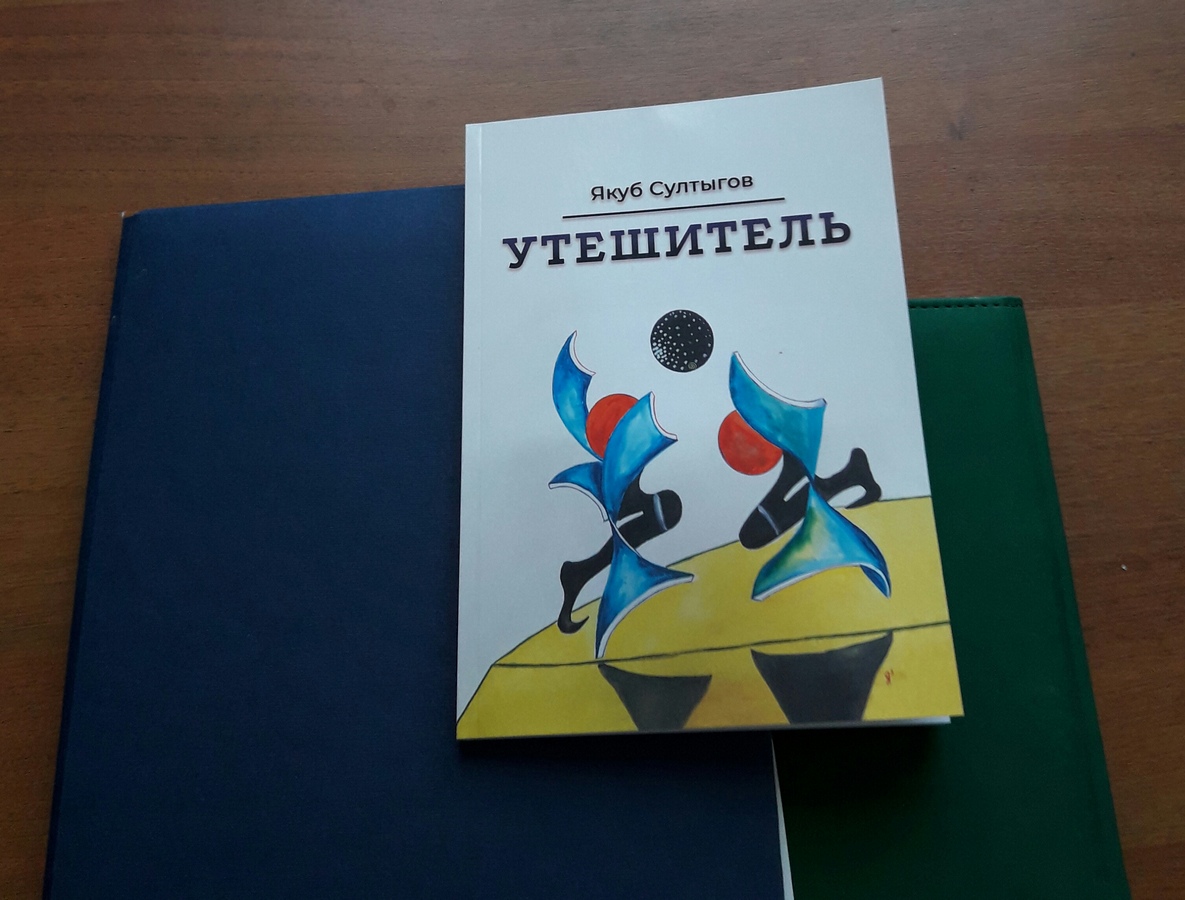 Новости Ингушетии: Вышла в свет книга «Утешитель» писателя из Ингушетии