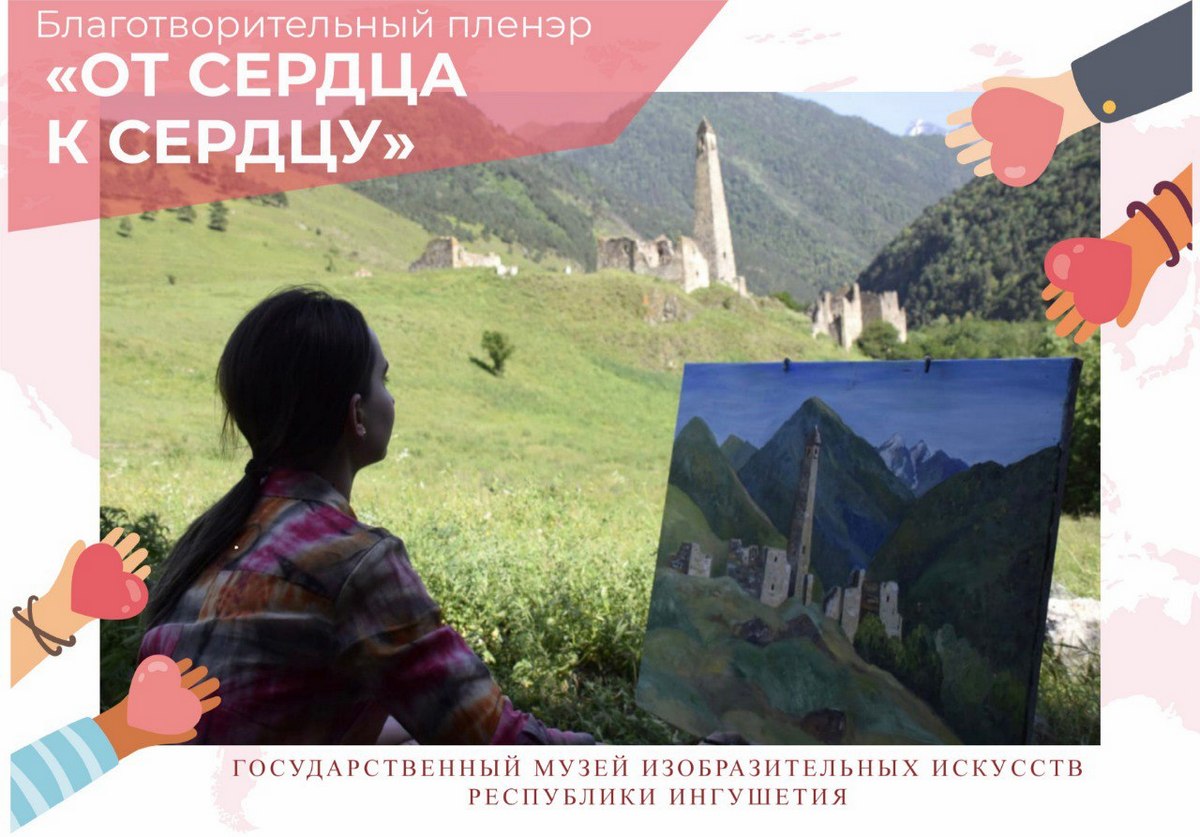 Новости Ингушетии: Благотворительный пленэр «От сердца к сердцу» пройдет в горах Ингушетии