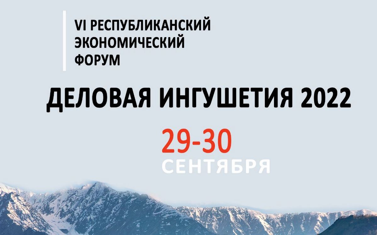 Новости Ингушетии: В конце сентября в республике пройдет VI Республиканский экономический форум «Деловая Ингушетия-2022»
