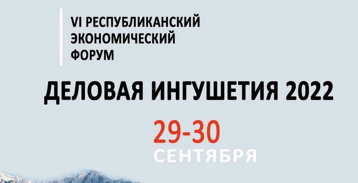 Новости Ингушетии: «Деловая Ингушетия-2022» форуме, дакъалоацаргда цIихезача экономисташа