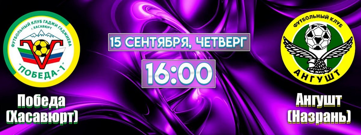 Новости Ингушетии: Сегодня назрановский «Ангушт» сыграет на выезде с хасавюртовской «Победой»