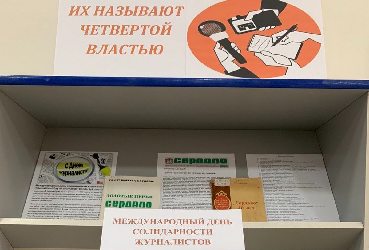 Новости Ингушетии: Выставка о четвертой власти Ингушетии открылась в Национальной библиотеке им. Дж. Яндиева