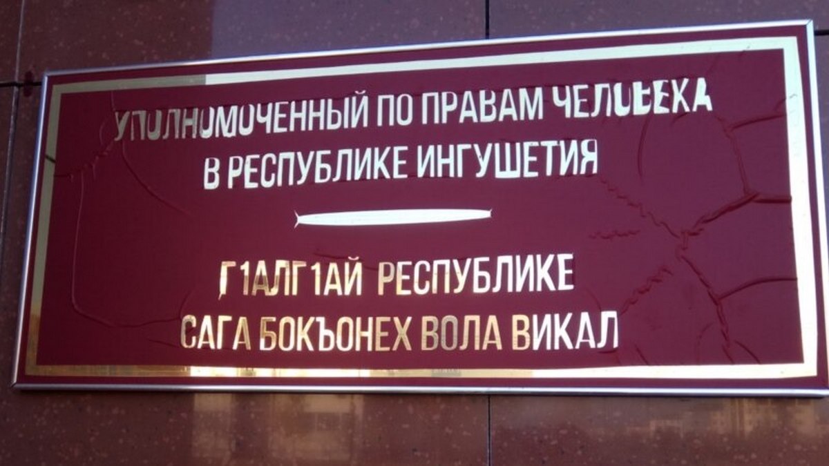 Новости Ингушетии: В Аппарате Уполномоченного по правам человека в Республике Ингушетия организована горячая линия по вопросам защиты прав граждан при проведении частичной мобилизации