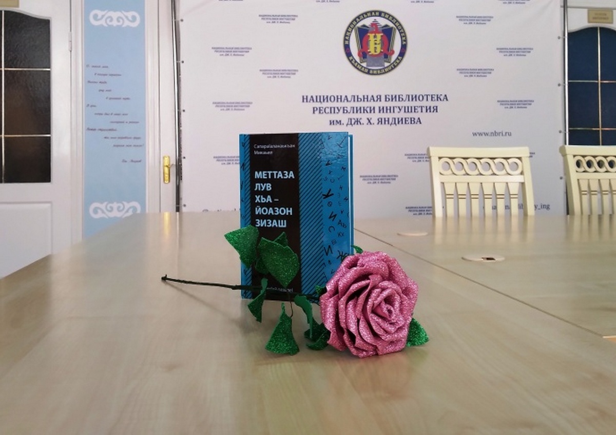 Новости Ингушетии: Новый сборник молодого ингушского поэта пополнил фонд Национальной библиотеки Ингушетии