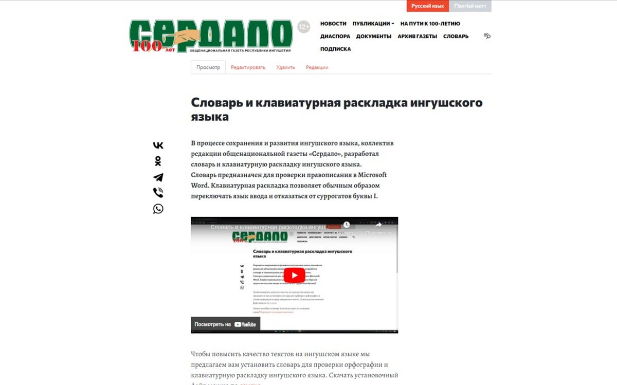 Электронный орфографический словарь ингушского языка начал работать на сайте газеты «Сердало»