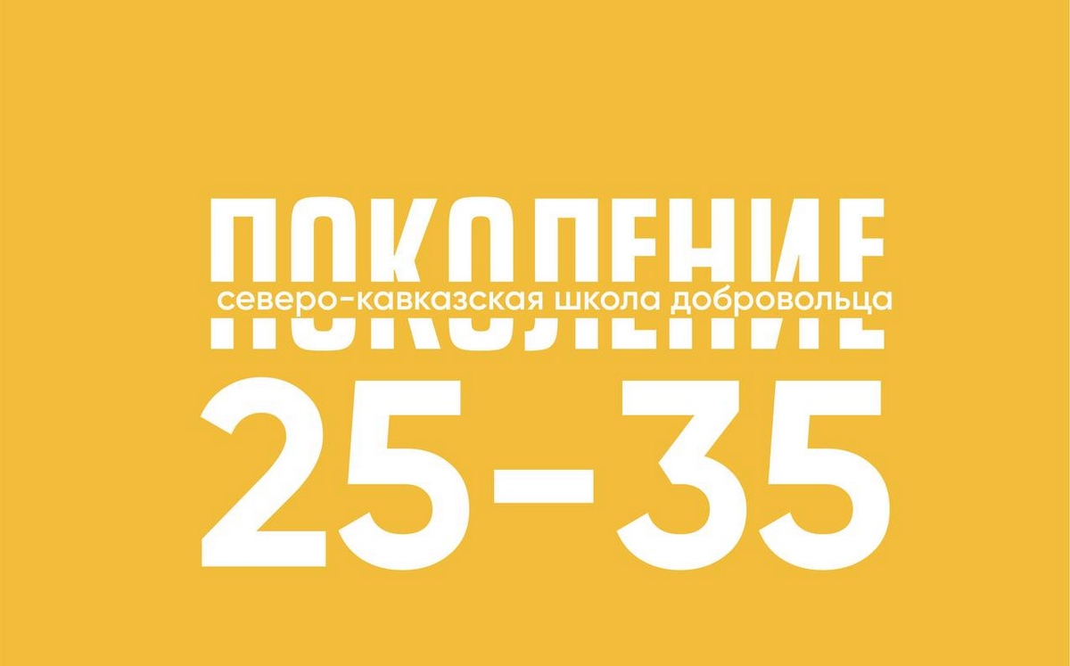 Новости Ингушетии: В Ингушетии начинает работу образовательная компания «Поколение 25-35»