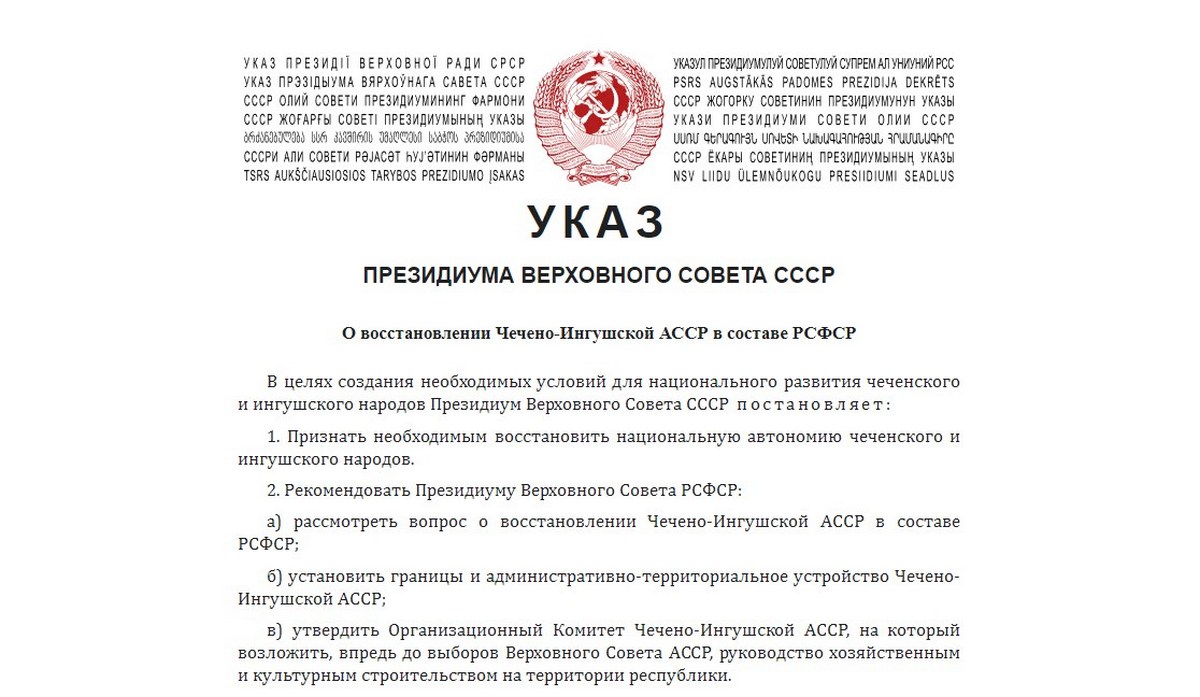 Новости Ингушетии: 9 января 1957 года был издан Указ Президиума Верховного Совета СССР о восстановлении Чечено-Ингушетии